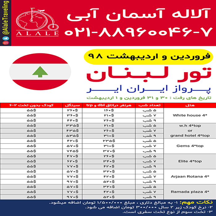 تور  لبنان/بهار98