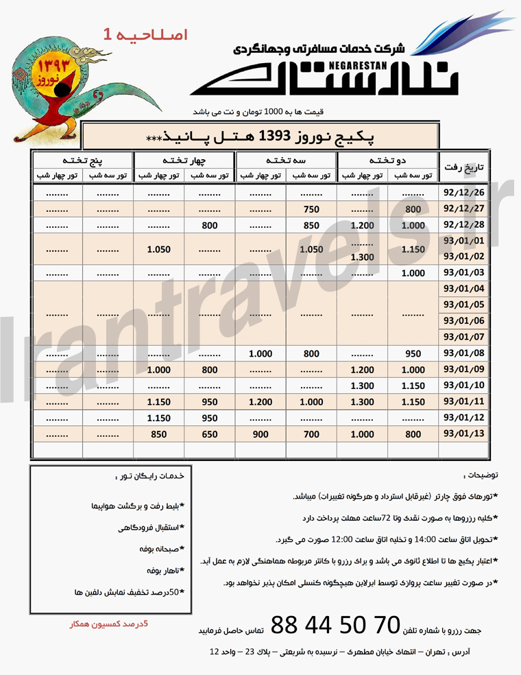 تورهاي کيش / ويژه  نوروز 93