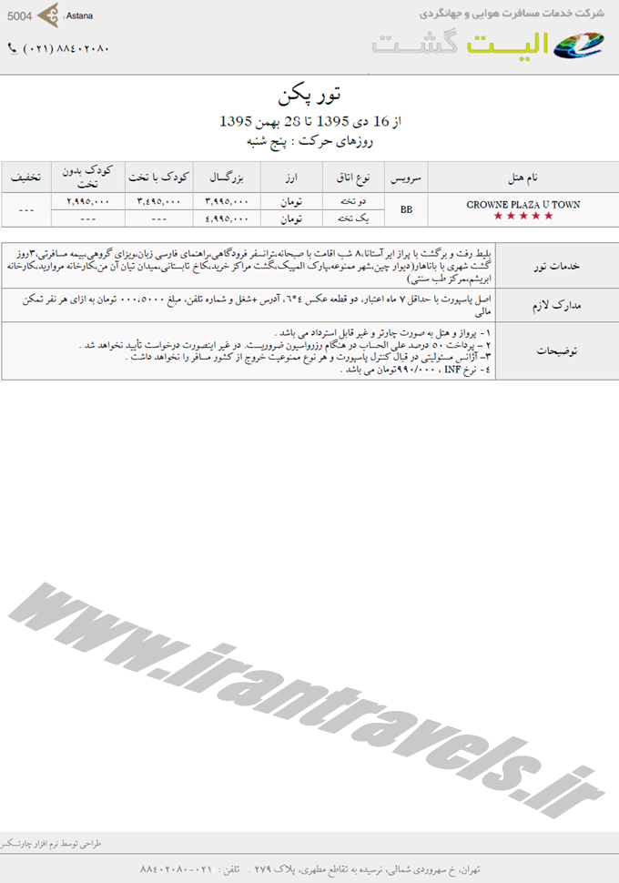تورهاي  چين  / دي 95