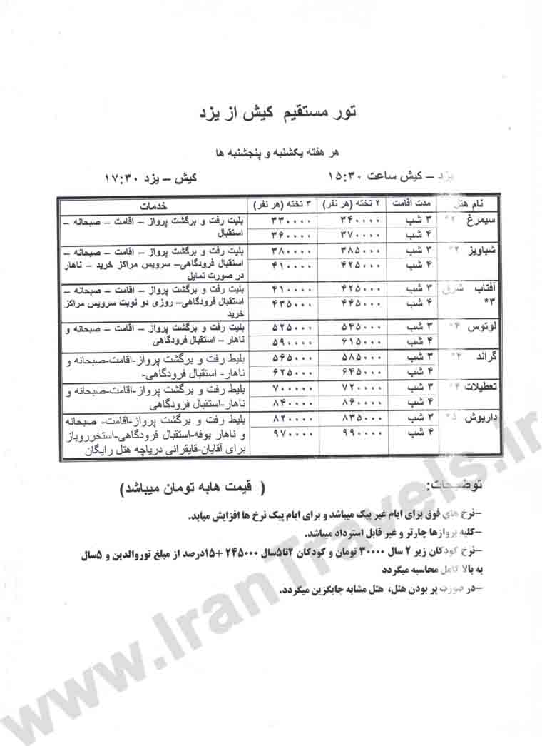 تور کيش / از يزد 