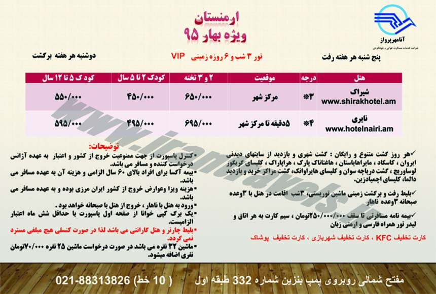 تورهاي ارمنستان / ويژه بهار 95
