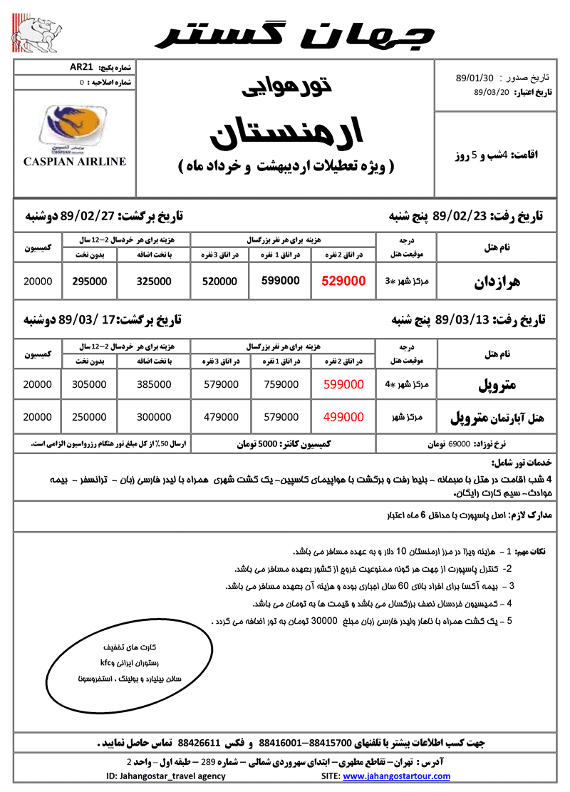 تورهاي ارمنستان ويژه بهار 89