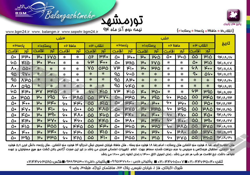 تورهاي داخلي / نيمه دوم آذر 94