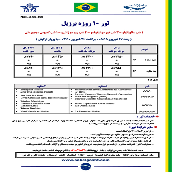 تورهاي برزيل/ تابستان98