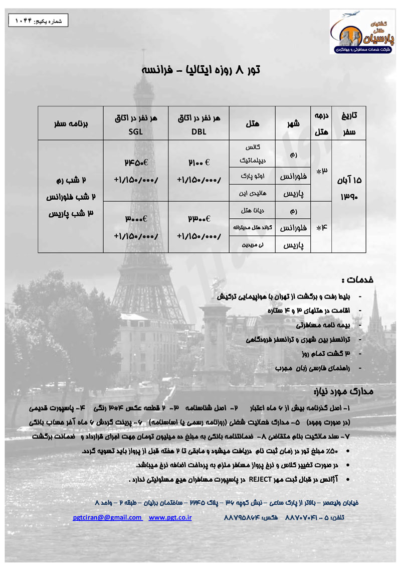 تورهاي اروپايي تورهاي اروپايي