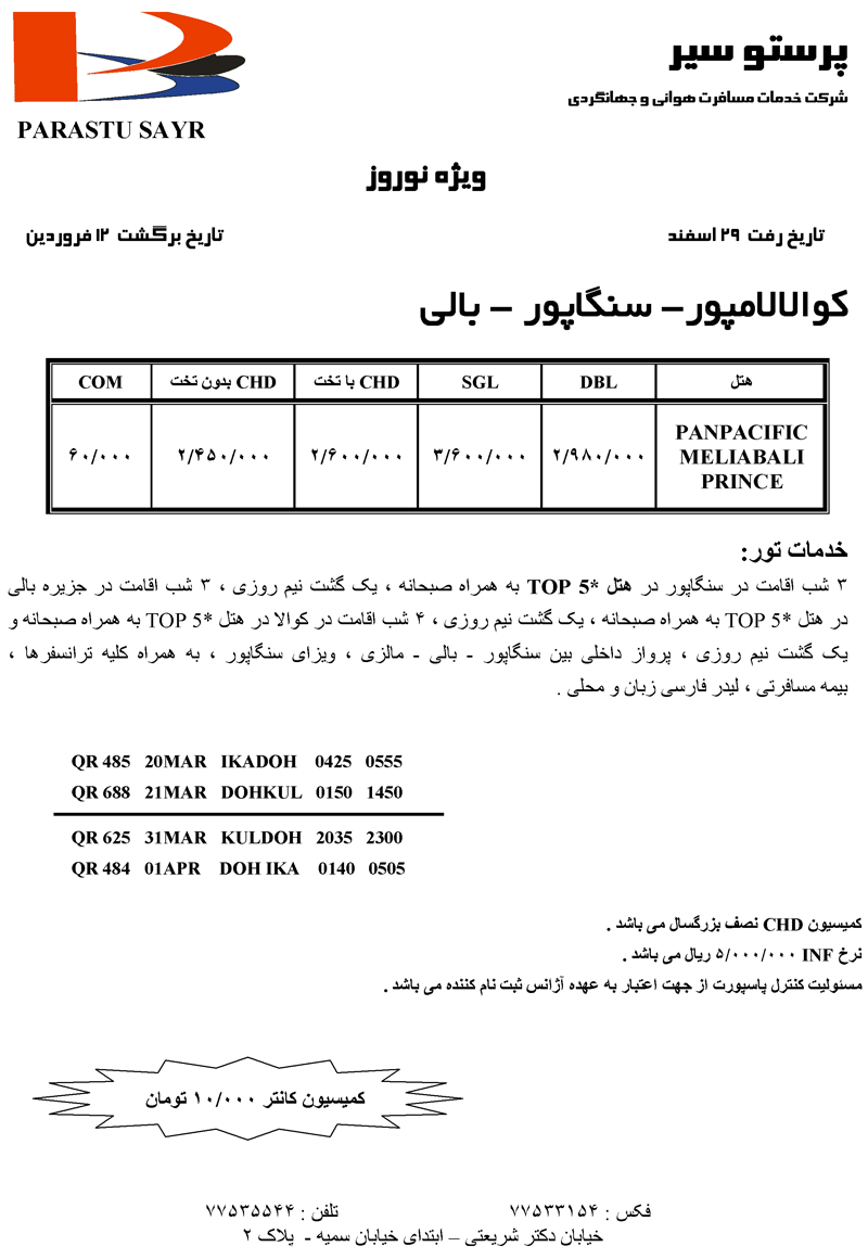 تور کوالالامپور- سنگاپور - بالي ويژه نوروز 89