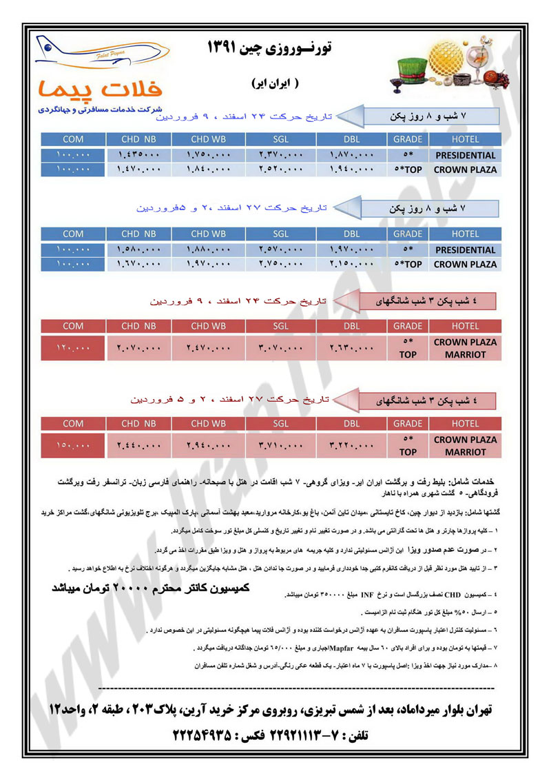 تورهاي نوروزي چين