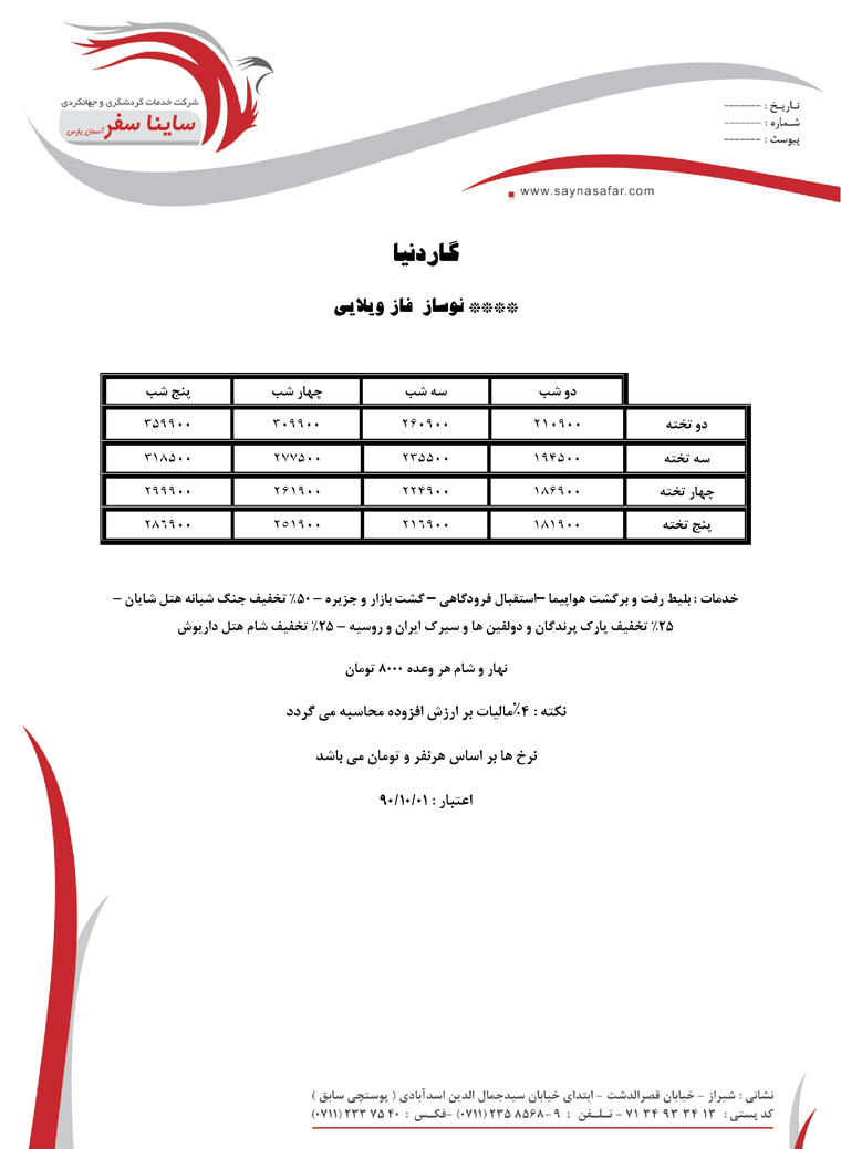 سري کامل تورهاي آذرماه کيش1