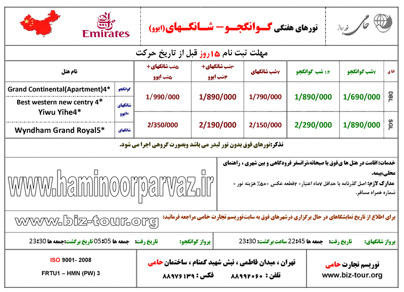 تورهاي هفتگي گوانجو-شانگهاي