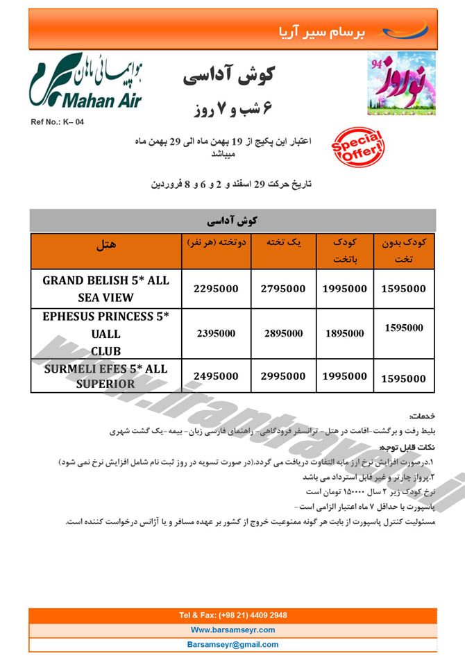 سري سوم تورهاي ترکيه / نوروز 94