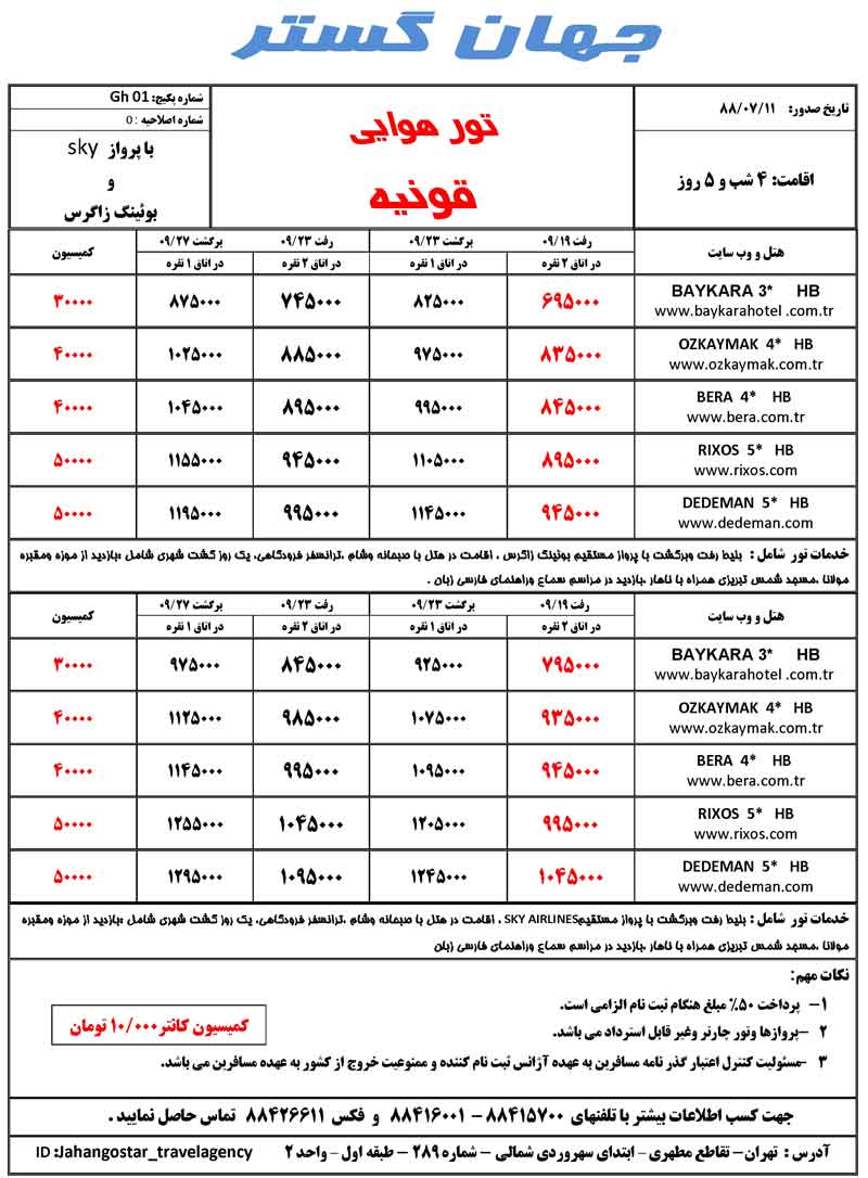 تور قونيه هوايي-زميني