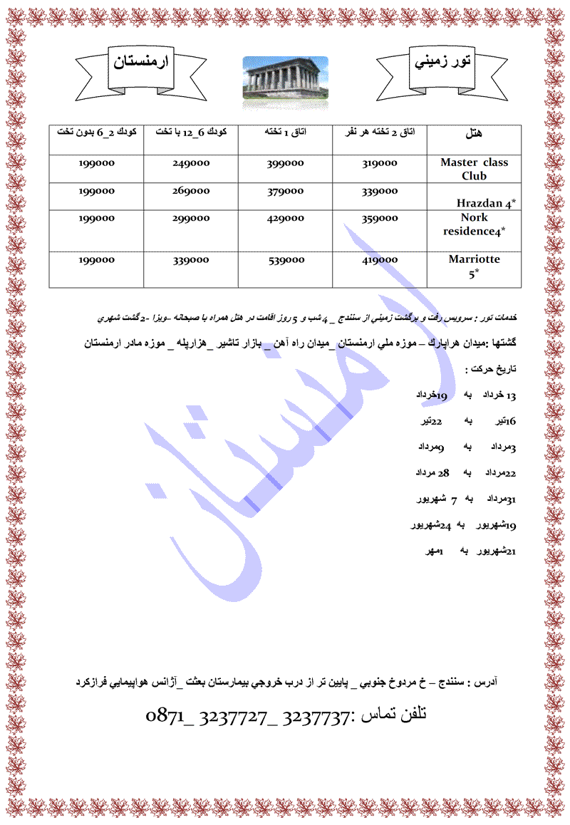 تور زميني و هوايي  ارمنستان