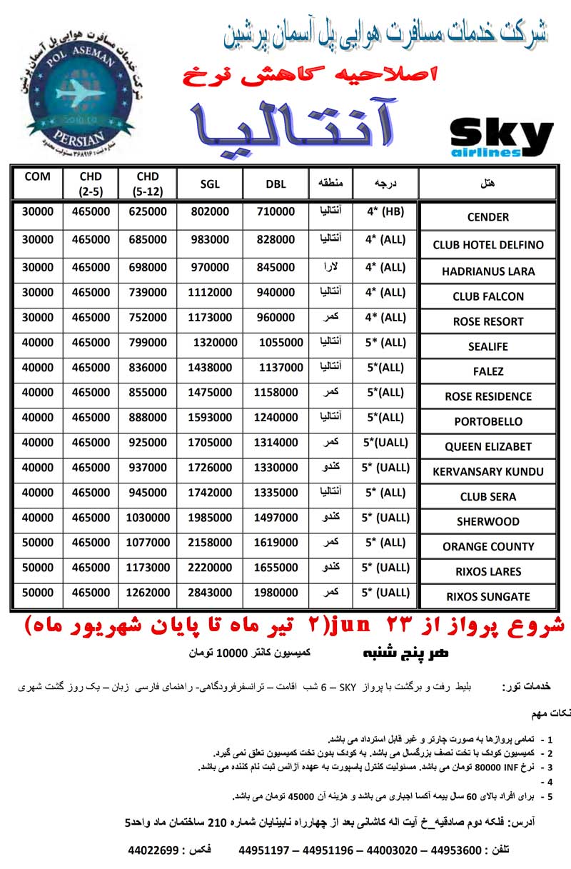 اصلاحيه کاهش نرخ آنتاليا