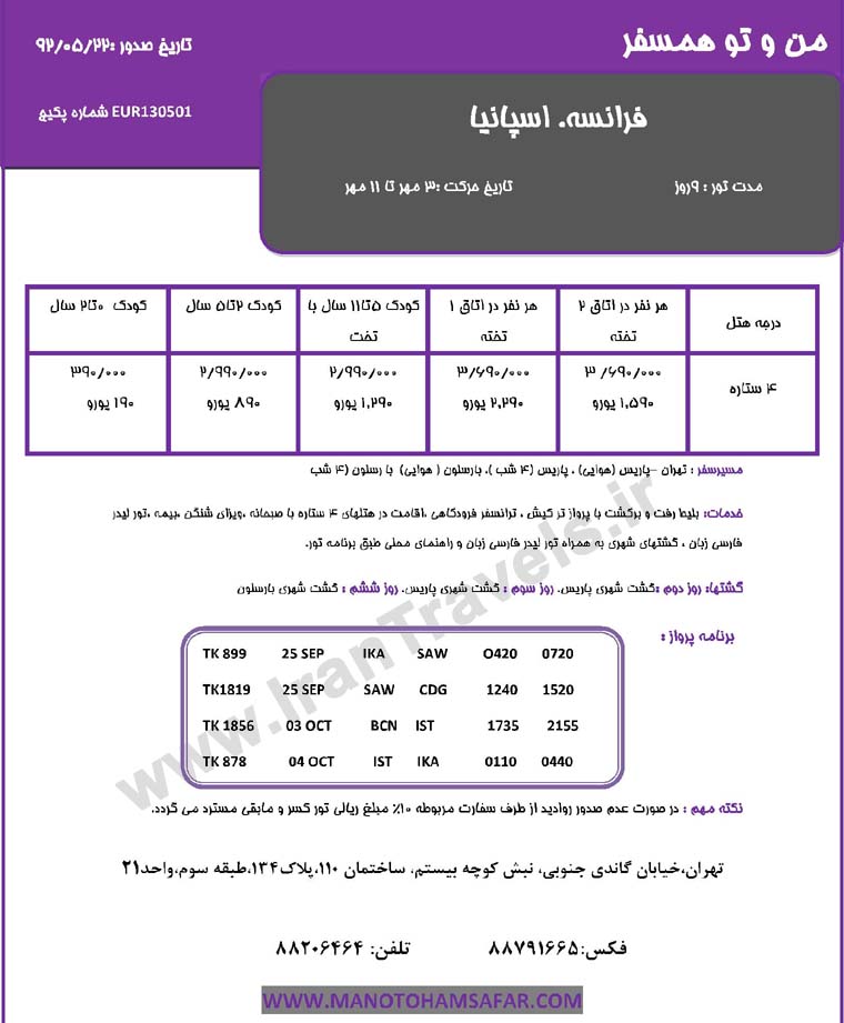 تور هاي اروپا / 3 مهر تا 11 مهر 92