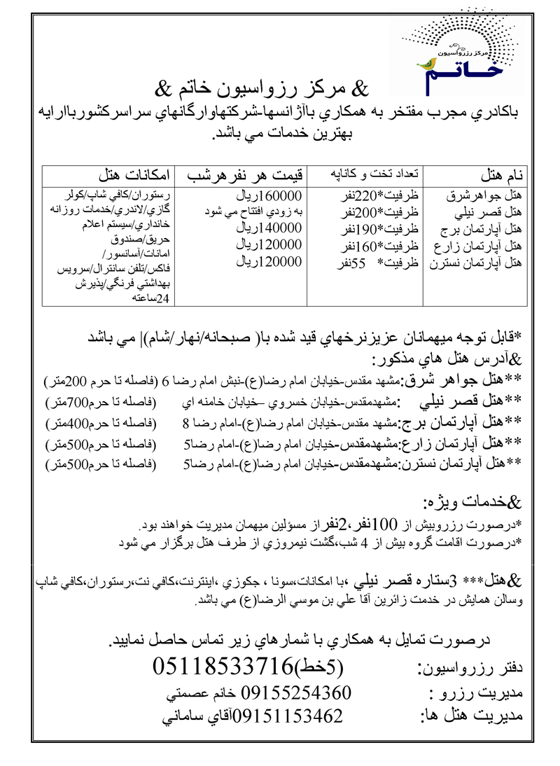 خدمات و نرخ هتل هاي مشهد 