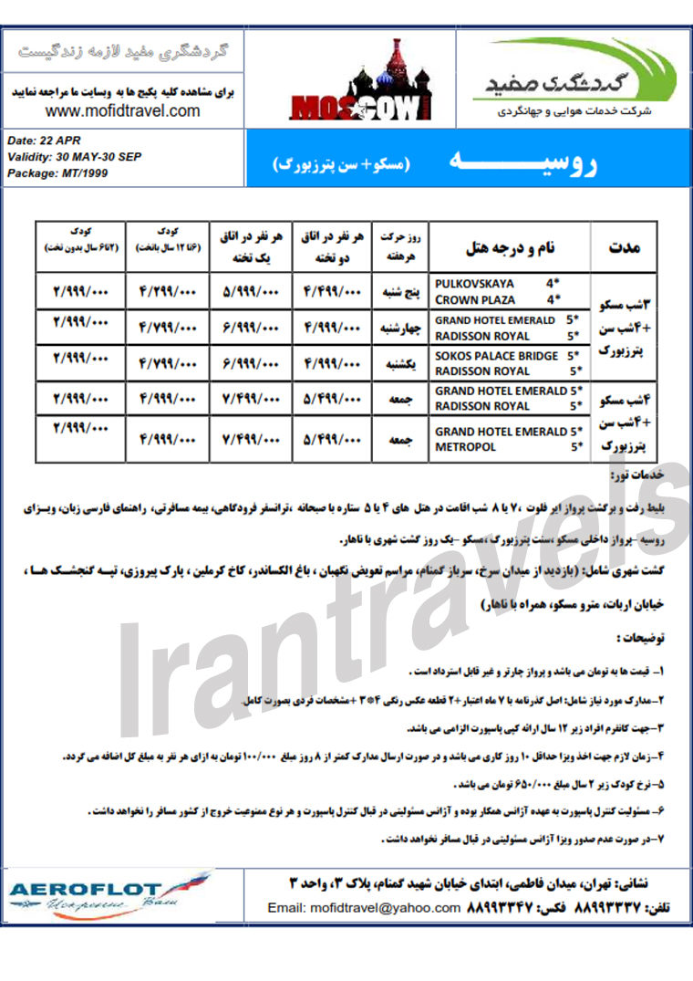 تور روسيه / پاييز 93