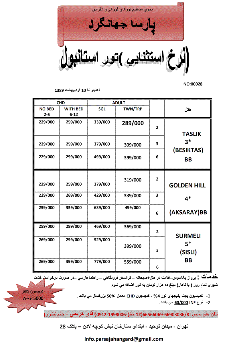 نرخ استثنايي استانبول