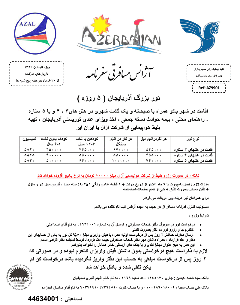 تور بزرگ آذربايجان ( ۵ روزه )