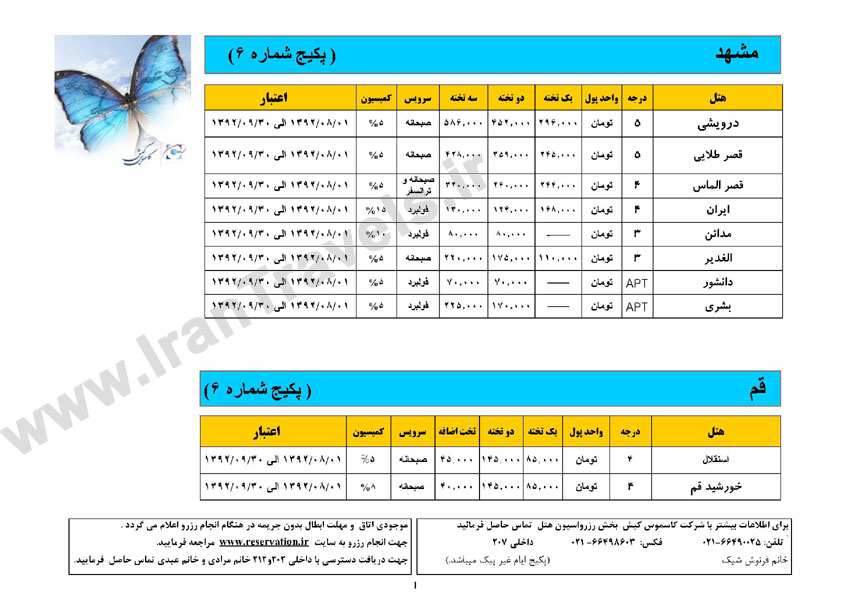 نرخ هتلهاي داخلي / پاييز 92