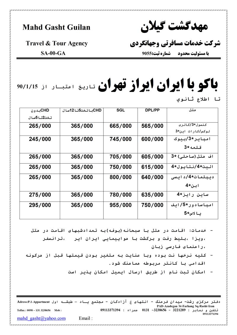 تور باکو از تهران بهار 90