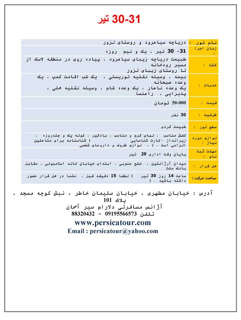 تورهاي طبيعت گردي ويژه 30 و 31 تير