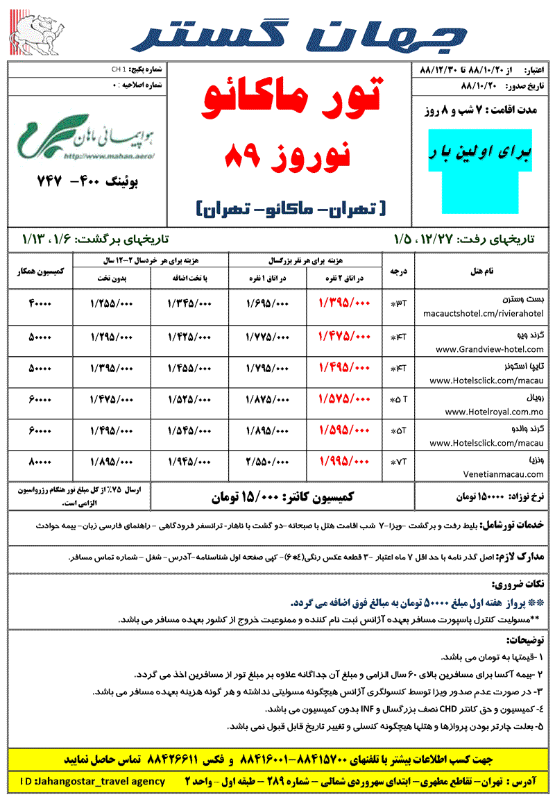 تورهاي ماکائو ويژه نوروز 89