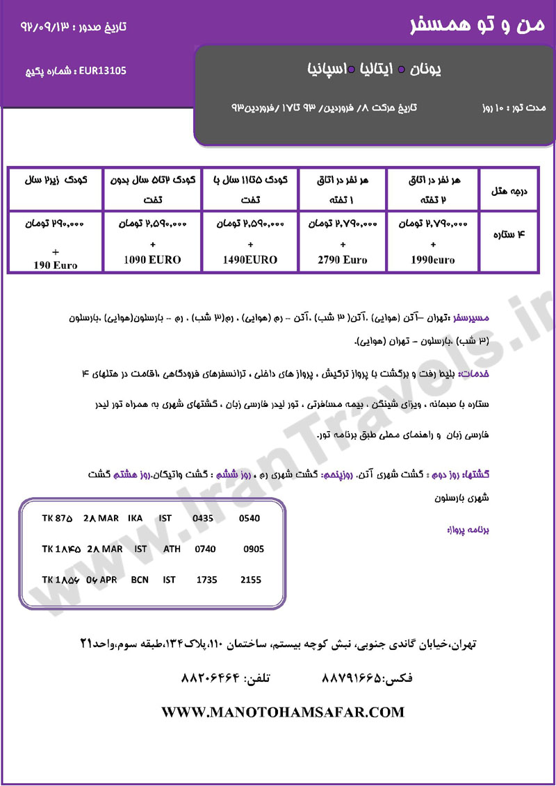 تور هاي اروپا / ويژه زمستان 92 تور هاي اروپا / ويژه زمستان 92
