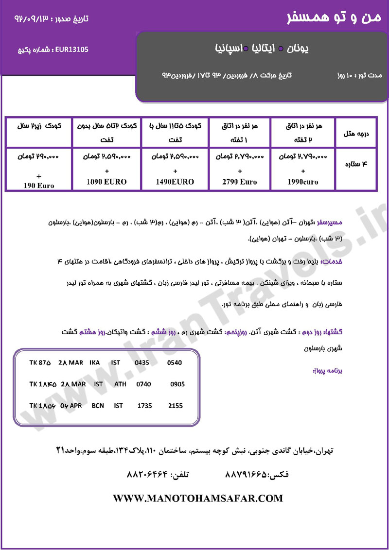 تور هاي اروپا / ويژه  زمستان 92