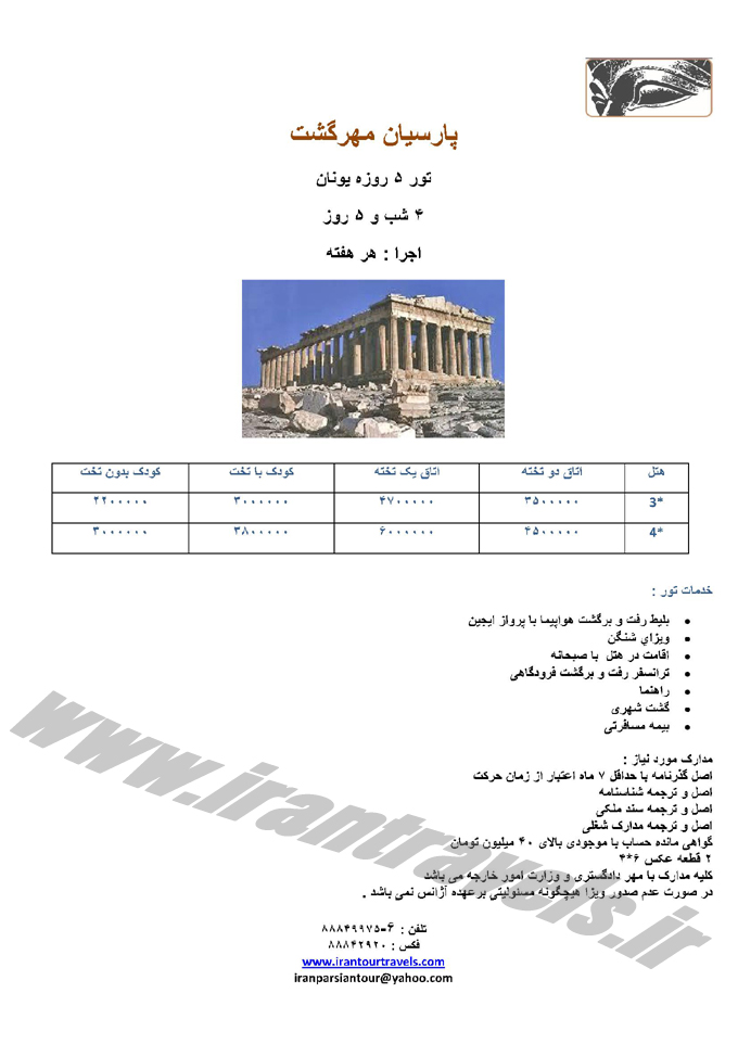 تورهاي  يونان / نوروز 95