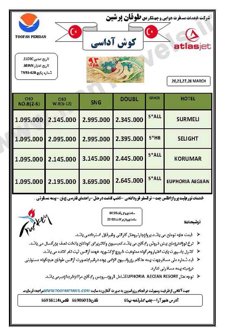 تورهاي ترکيه / ويژه نوروز 93