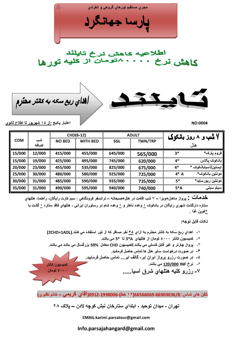 اطلاعيه كاهش نرخ پكيج هاي تايلند 1