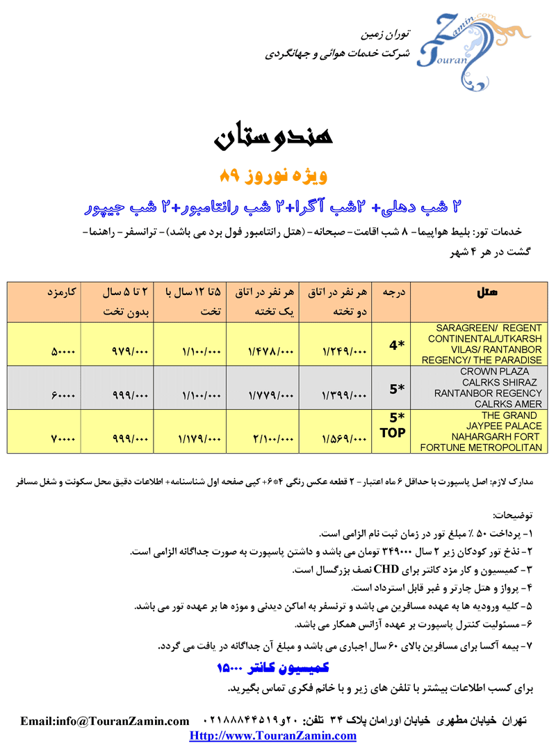 تور هندوستان نوروز 89