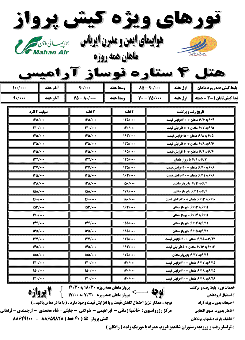 تور هتل آراميس