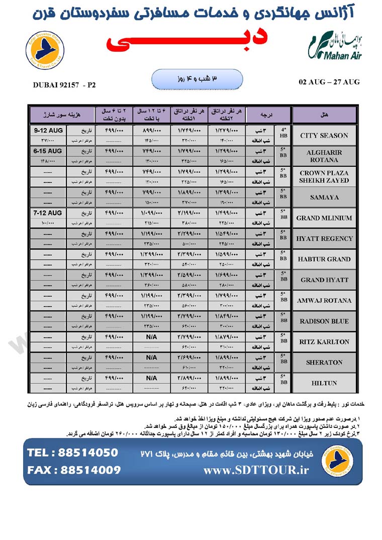 تور دوبي / تابستان 92