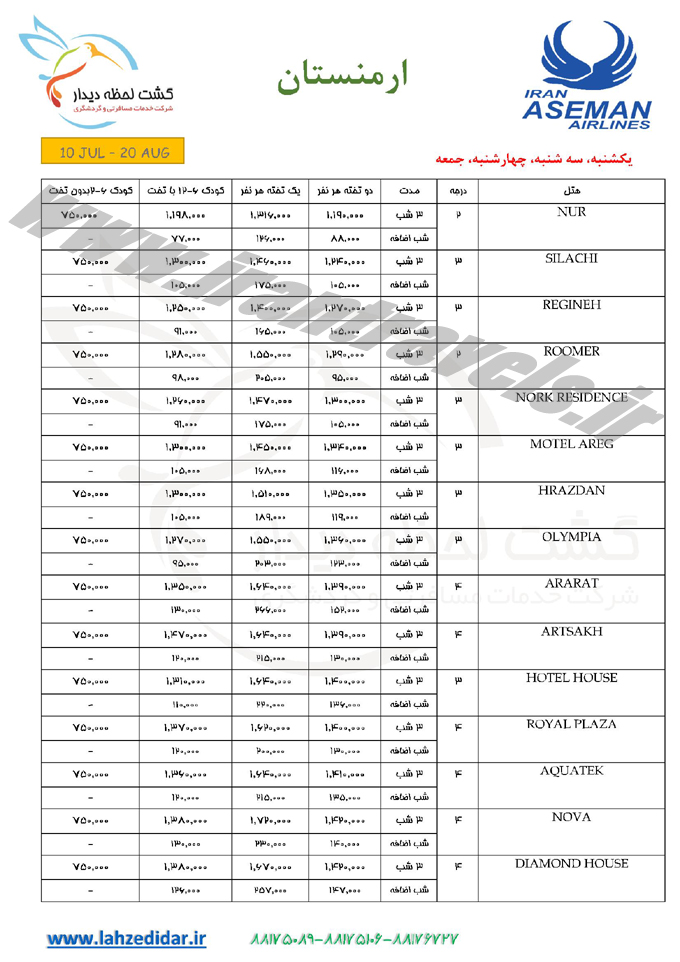 تور ارمنستان / مرداد 95