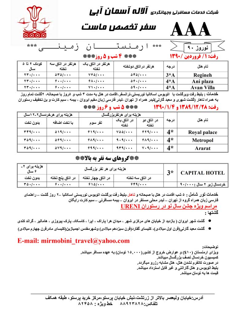 تور ارمنستان زميني-هوايي ويژه نوروز 90