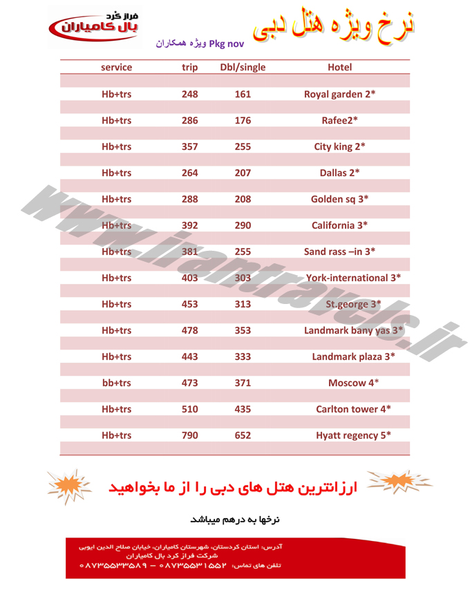 تور و هتلهاي دوبي / پاييزي