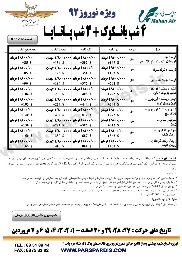 سري تورهاي تايلند ويژه نوروز 92-پاتايا و بانکوک