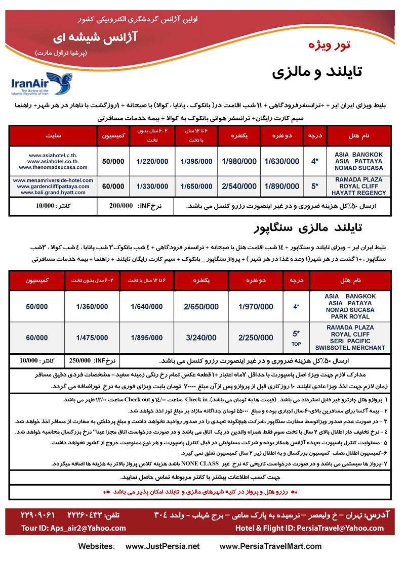 اصلاحيه تورهاي تايلند و مالزي و اندونزي