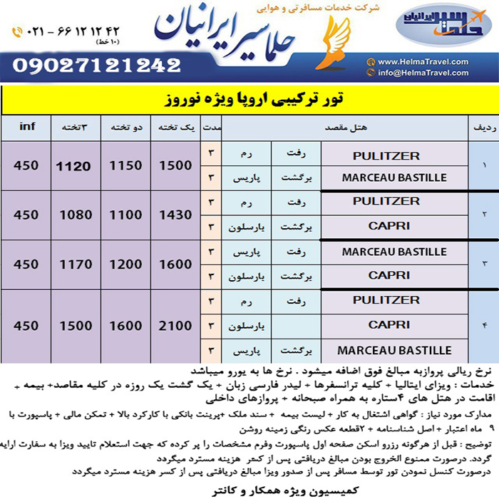 تورهاي ايتاليا-اسپانيا-فرانسه/ زمستان 98