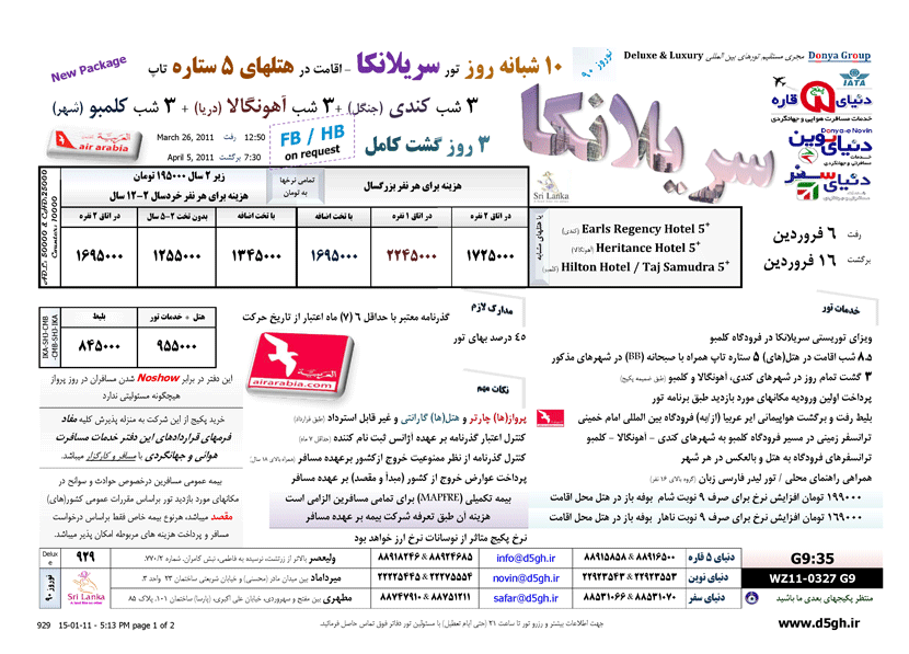 تورهاي سريلانکا ويژه نوروز