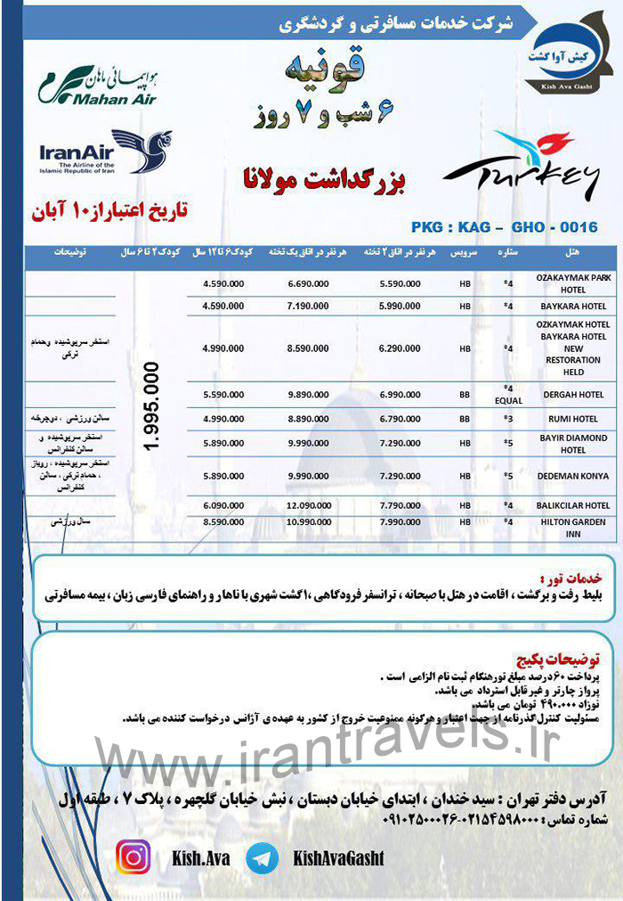 تور قونيه / پاييز 97