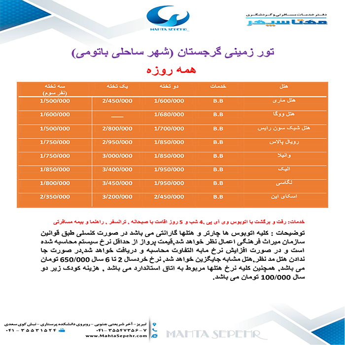 تورهاي گرجستان/تابستان98