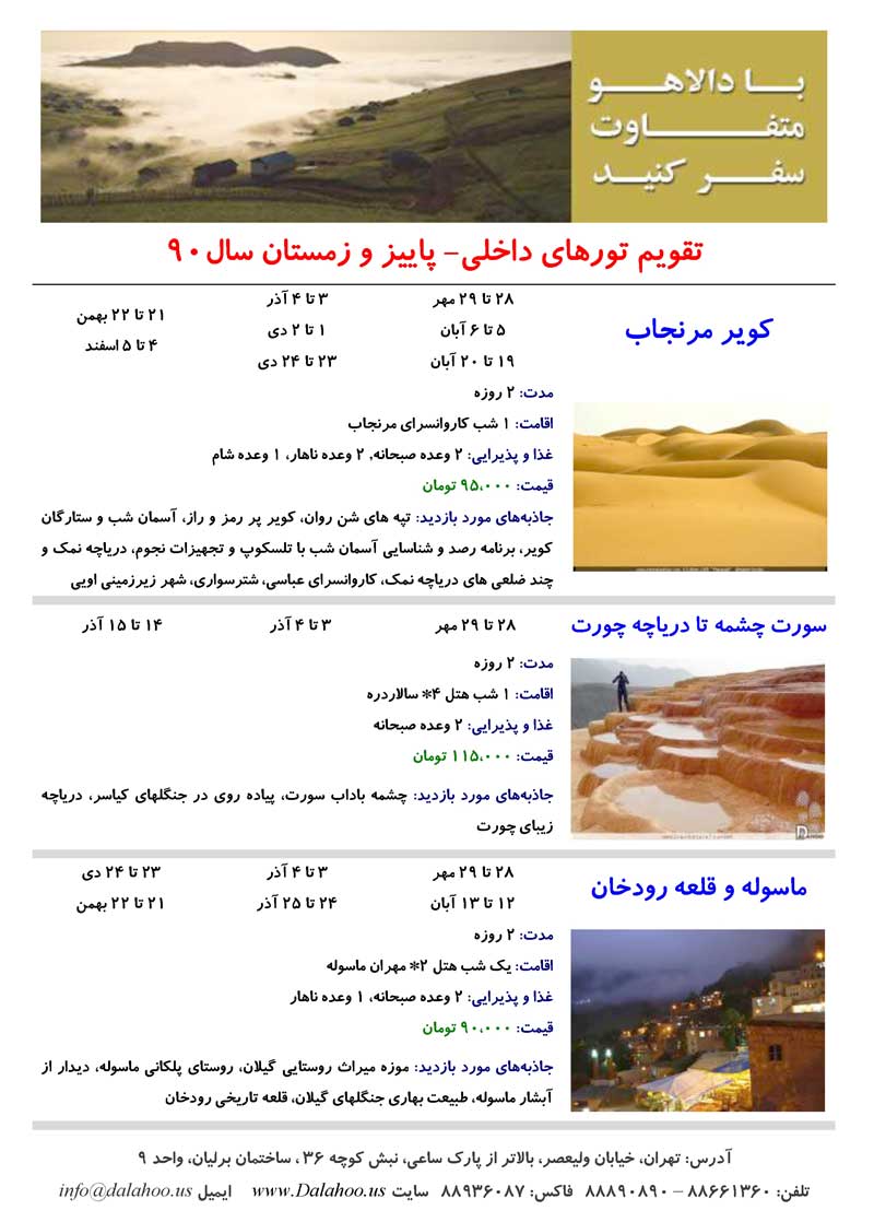 تقويم تورهاي داخلي- پاييز و زمستان 90 تقويم تورهاي داخلي- پاييز و زمستان 90