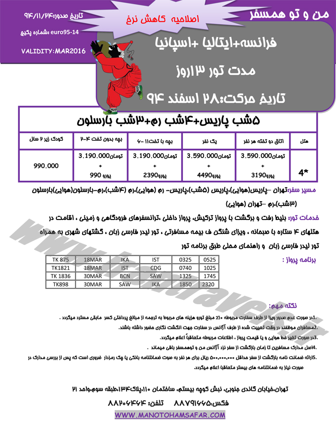 تورهاي اروپايي / نوروزي