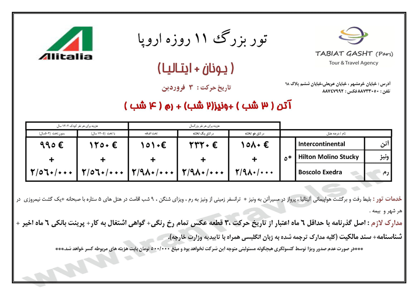 تورهاي نوروزي اروپا