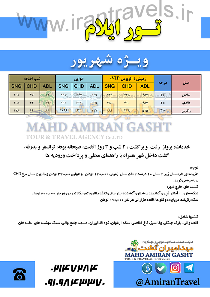 تور تابستاني ايلام/ 97