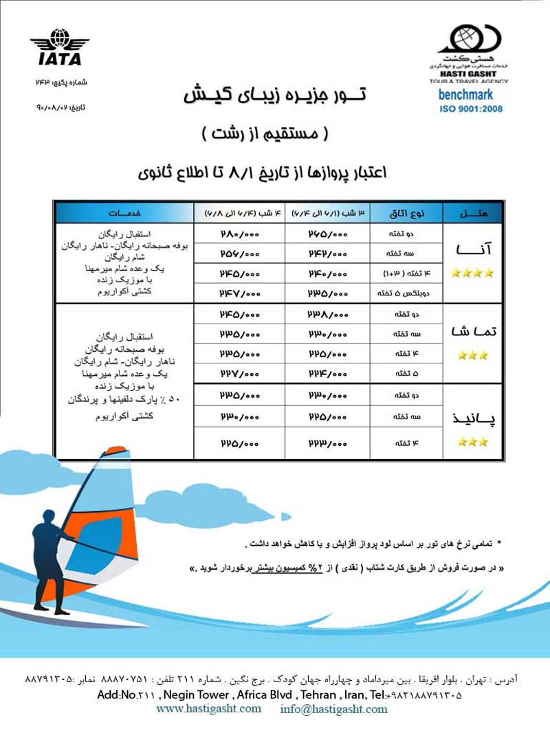 تور کيش مستقيم از رشت