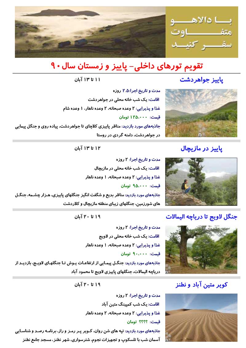 تقويم تورهاي داخلي- پاييز و زمستان 90 تقويم تورهاي داخلي- پاييز و زمستان 90