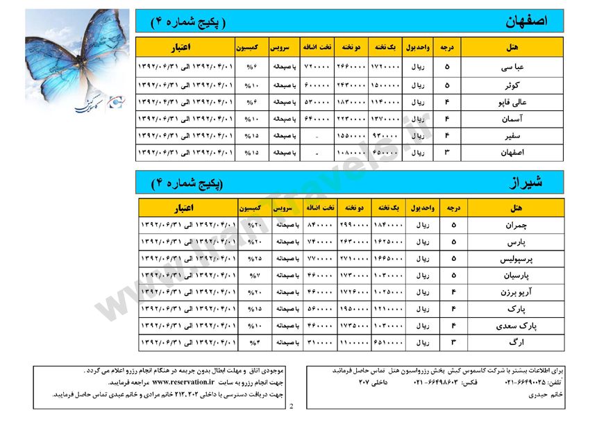 نرخ هتل هاي سراسر ايران